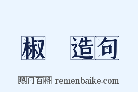 椒榝造句是什么意思的图片